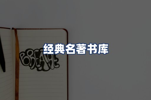 经典名著书库