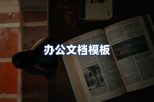 办公文档模板