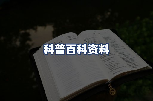 科普百科资料